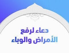 دعاء رفع البلاء والوباء عن البلاد والعباد اللهم ارفع عنا البلاء والوباء ضد كورونا الجديد 2027 دعاء الزلازل
