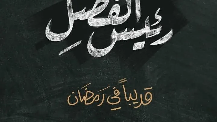 برنامج رئيس الفصل الحلقة 3 الثالثة قناة بلقيس | محمد الربع