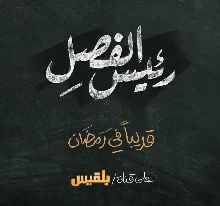 برنامج رئيس الفصل الحلقة 3 الثالثة قناة بلقيس | محمد الربع