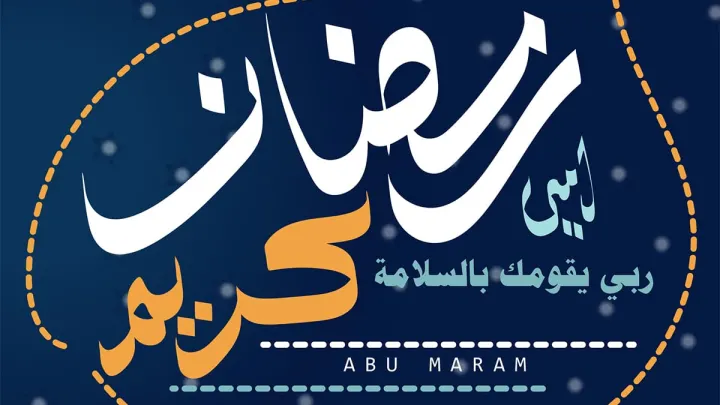 امساكية رمضان 2023 في عدة دول عربيه اجنبية امساكية رمضان 1444هـ