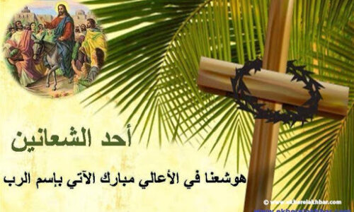معنى شعنينة مباركة قبل عيد الفصح احد الشعانين 2025