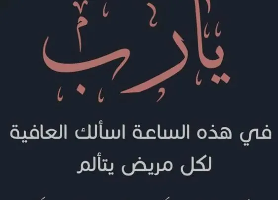 اقوي دعاء للمريض بالشفاء العاجل مكتوبة مؤثرة 2027