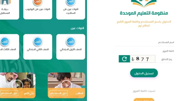 رابط التسجيل في منظومة التعليم الموحد 1441 وكذلك منصة عين التعليمية تردد