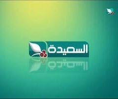 تردد قناة السعيده مباشر 2026 الجديدة مشاهدة