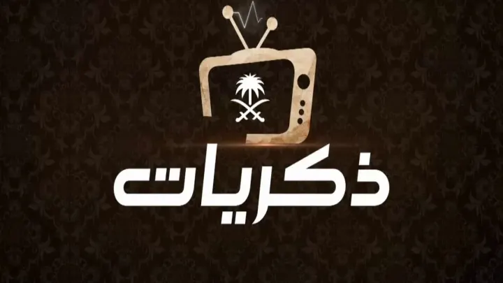 تردد قناة ذكريات السعودية الجديد نايل سات hd قناة ذكريات زمان 2026 التردد الجديد