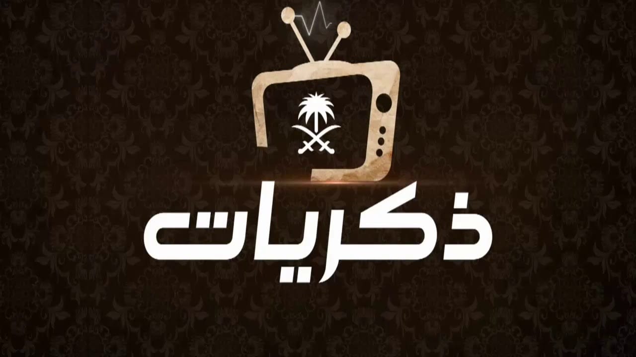 تردد قناة ذكريات السعودية الجديد نايل سات hd قناة ذكريات زمان 2023 التردد الجديد 6
