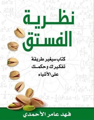 تحميل كتاب نظرية الفستق pdf لـ فهد عامر الأحمدي كتب روايات