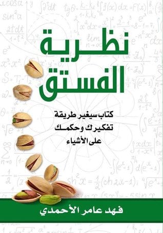 تحميل كتاب نظرية الفستق Pdf لـ فهد عامر الأحمدي كتب روايات 2