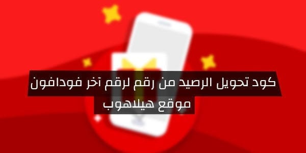 شرح كتابة كود تحويل الرصيد من فودافون 2022