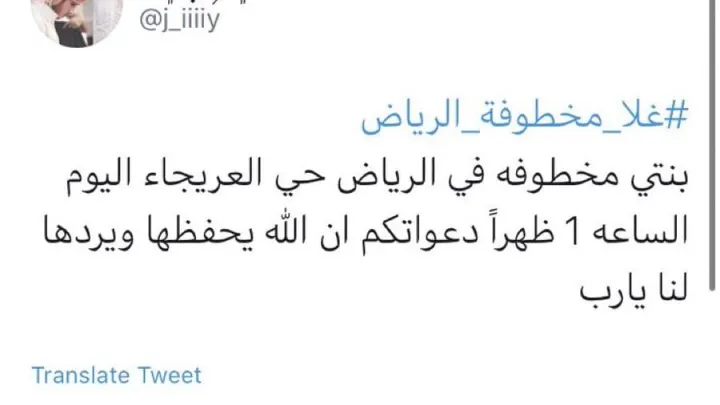 غلا مخطوفة الرياض من هي علام