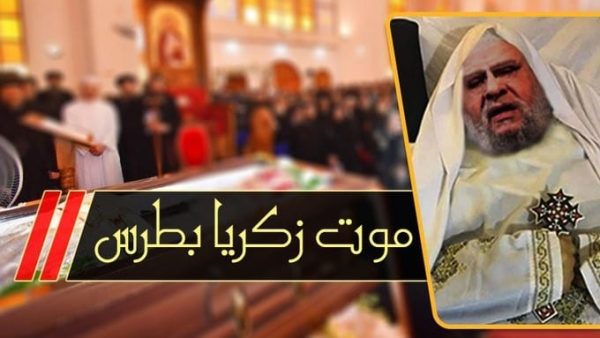 حقيقة وفاة القس زكريا بطرس