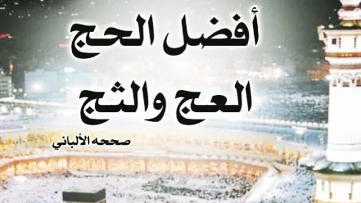 دعاء العج وما هو معنى العج والثج