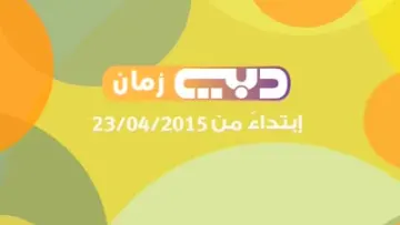 تردد قناة دبي زمان نايل سات 2022