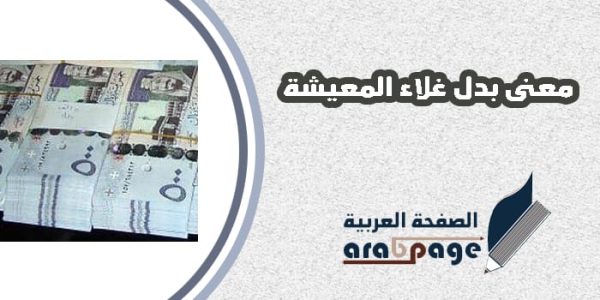 معنى بدل غلاء المعيشة 1441 سبب إيقاف