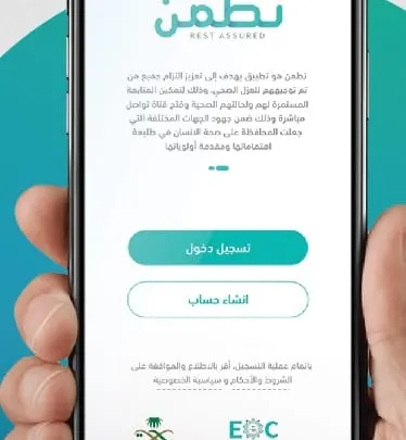 تطبيق تطمن