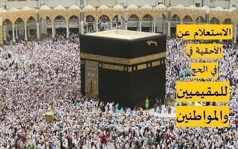 الاستعلام عن أحقية الحج
