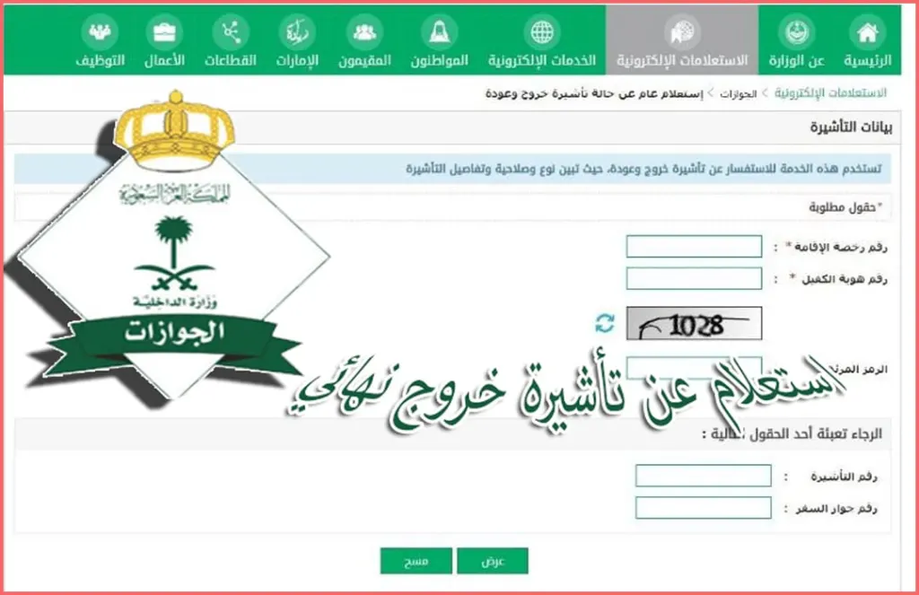 الاستعلام عن تأشيرة خروج نهائي برقم الإقامة