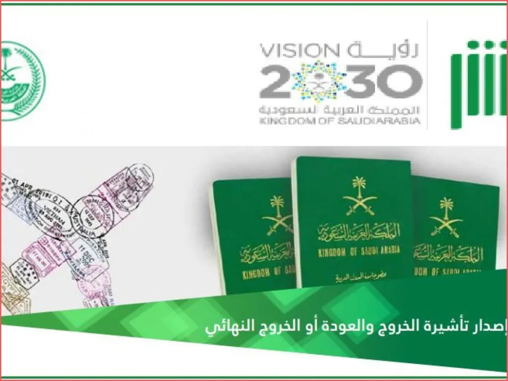 الاستعلام عن تأشيرة خروج نهائي برقم الإقامة