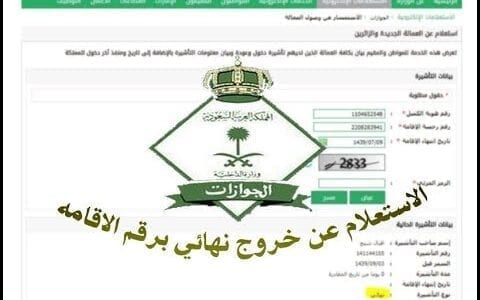 الاستعلام عن تأشيرة خروج نهائي برقم الإقامة