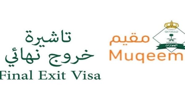 الاستعلام عن تاشيرة خروج نهائي مقيم