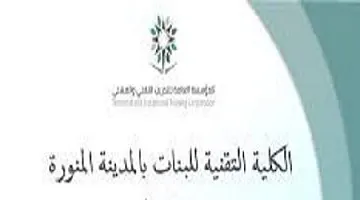 التسجيل في كلية التقنية بالمدينة المنورة للبنات