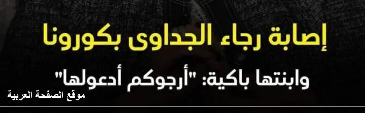 حقيقة وفاة رجاء الجداوي وماهو سبب نشر الخبر