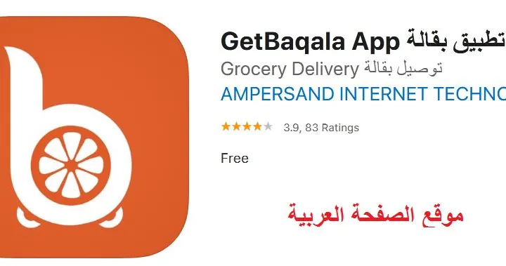 تطبيق بقالة من التطبيقات المطلوبة أثناء فترة الحظر