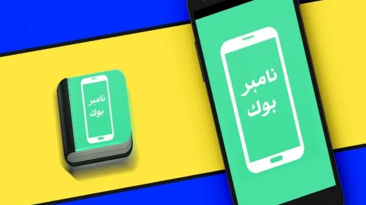 تحميل تطبيق نمبر بوك السعودي 2023 الجديد هوية المتصل الهاتف