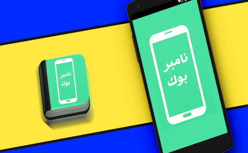 تحميل تطبيق نمبر بوك السعودي 2023 الجديد هوية المتصل الهاتف 4