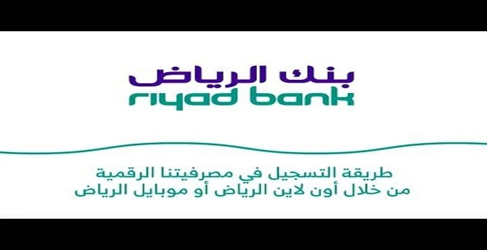 تغيير رقم الجوال في بنك الرياض