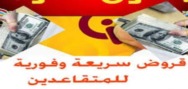قروض للمتقاعدين