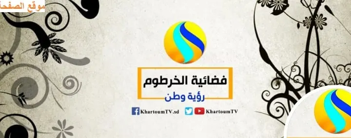 تردد قناة الخرطوم السودانية على النايل سات 2024