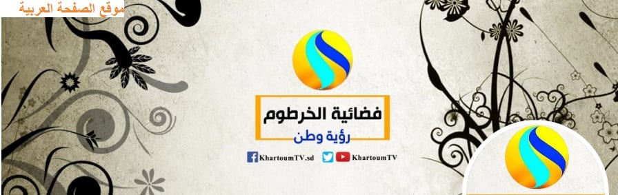 تردد قناة الخرطوم السودانية على النايل سات 2024 17