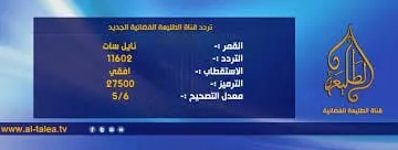 تردد قناة الطليعة الجديد Altaleea Channel Tv