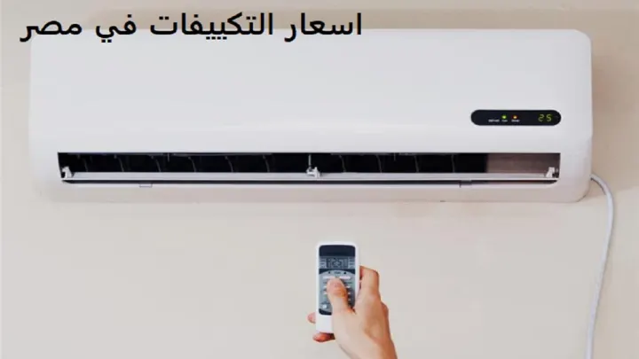 أسعار التكييفات في مصر
