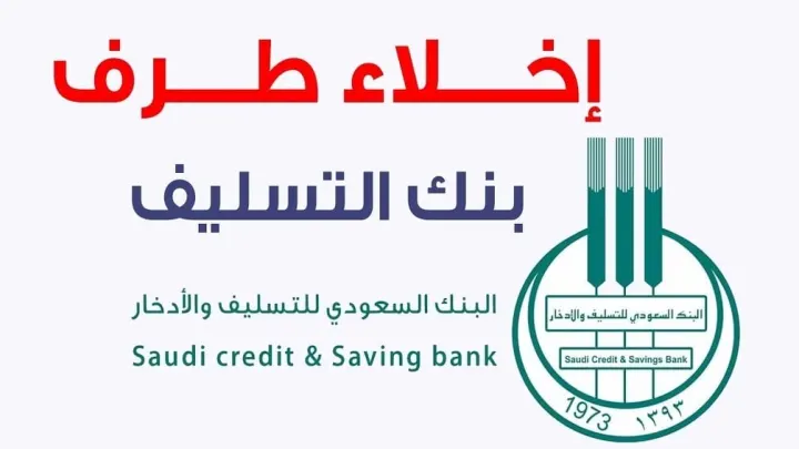 بنك التسليف إخلاء طرف