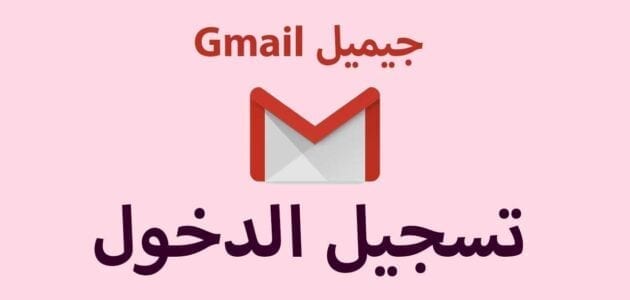 تسجيل دخول ايميل بريد الكتروني gmail من الهاتف