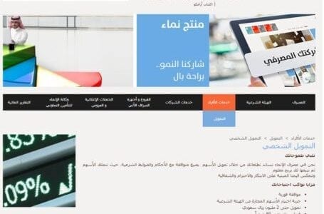 حاسبة التمويل الشخصي (بنك الإنماء )