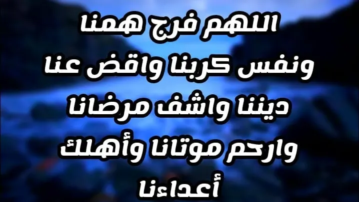 دعاء الفرج