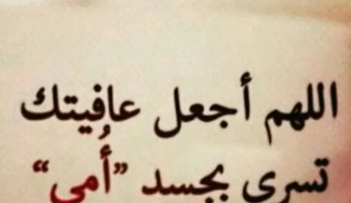 دعاء لشفاء الأم