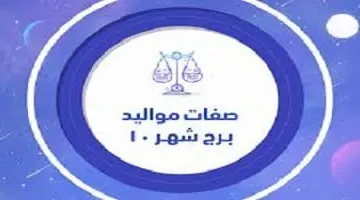 صفات مواليد شهر 10