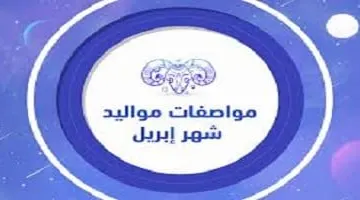 صفات مواليد شهر أبريل 4