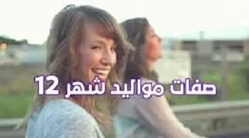 صفات مواليد شهر ديسمبر 12