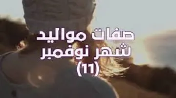 صفات مواليد شهر نوفمبر 11