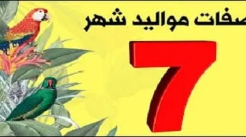 صفات مواليد شهر يوليو 2020