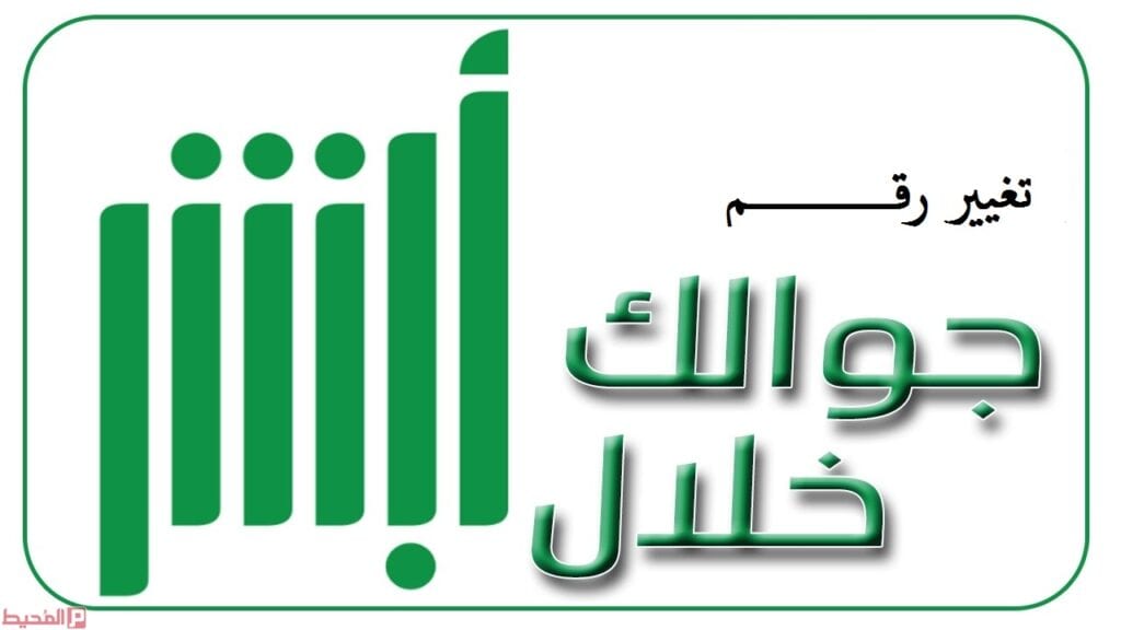 طريقة تغيير رقم الجوال في خدمة أبشر 