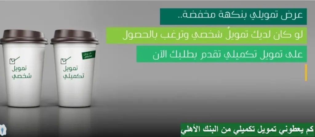 طريقة فتح حساب القرض التكميلي من البنك الأهلي