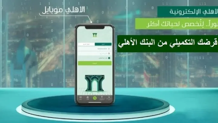 طريقة حساب القرض التكميلي من البنك الأهلي
