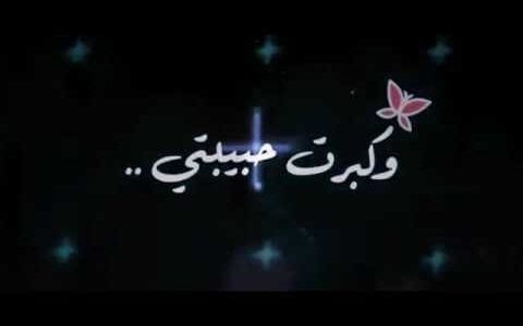 عيد ميلاد حبيبتي