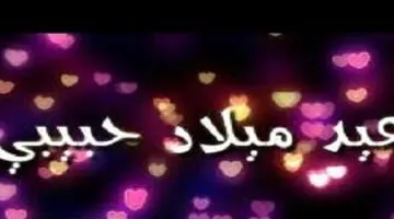 عيد ميلاد حبيبي